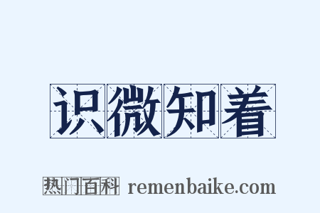 识微知着是什么意思的图片